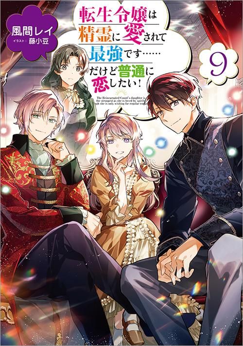 転生令嬢は精霊に愛されて最強です……だけど普通に恋したい!9 転生令嬢は精霊に愛されて最強です……だけど普通に恋したい!9