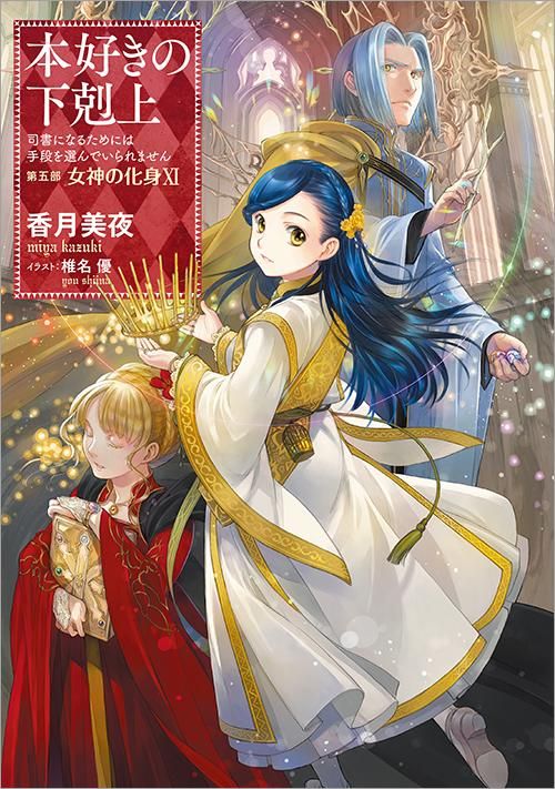 本好きの下剋上～司書になるためには手段を選んでいられません～第五部 