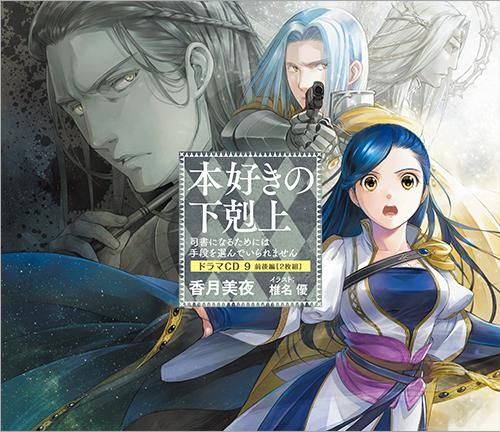 本好きの下剋上～司書になるためには手段を選んでいられません～ドラマ 