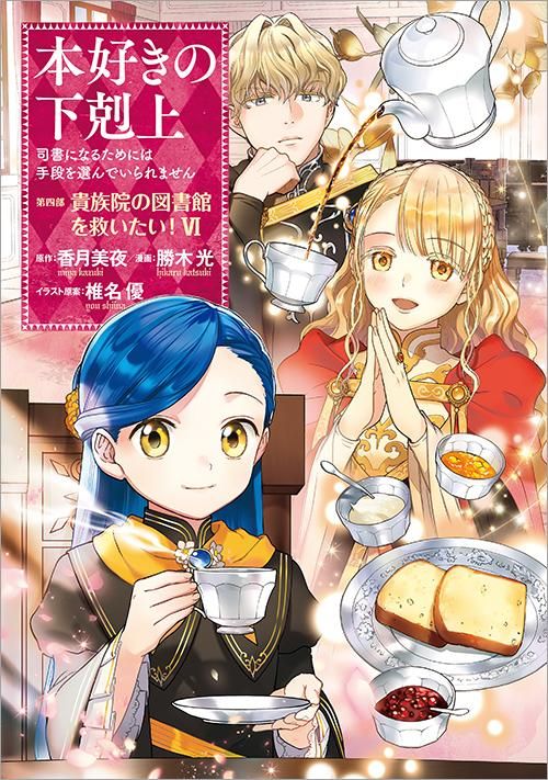 本好きの下剋上~司書になるためには手段を選んでいられません 本好きの下剋上~司書になるためには手段を選んでいられません
