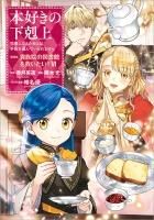 本好きの下剋上～司書になるためには手段を選んでいられません