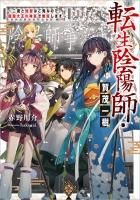 転生陰陽師・賀茂一樹～二度と地獄はご免なので、閻魔大王の神気