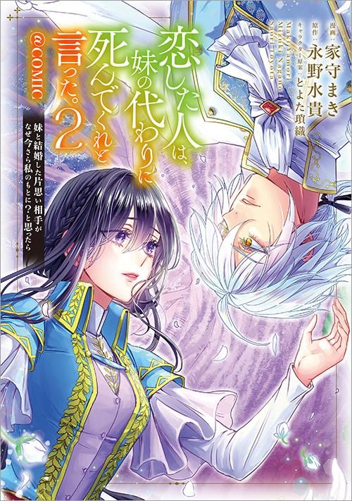 【5/15発売】恋した人は、妹の代わりに死んでくれと言った。―妹と結婚した片思い相手がなぜ今さら私のもとに？と思ったら―＠COMIC 第2巻（コロナ・コミックス） - TOブックス オンラインストア