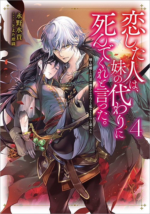 【5/20発売】恋した人は、妹の代わりに死んでくれと言った。4―妹と結婚した片思い相手がなぜ今さら私のもとに？と思ったら― - TOブックス オンラインストア