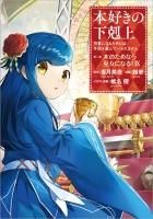 本好きの下剋上～司書になるためには手段を選んでいられません