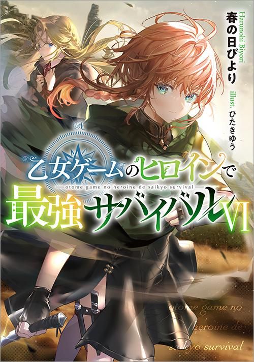 乙女ゲームのヒロインで最強サバイバル　直筆サイン本 乙女ゲームのヒロインで最強サバイバル - TOブックス オンライン