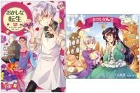 おかしな転生（書籍＆グッズセット） - TOブックス オンラインストア
