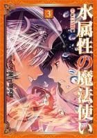 書き下ろし小冊子付き】水属性の魔法使い 第一部 中央諸国編7 書き下ろし小冊子付き】水属性の魔法使い 第一部 中央諸国編7