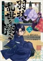 淡海乃海 1~12巻＋異伝 羽林、乱世を翔る 1~4巻 計16冊セット コミック 異伝 淡海乃海～羽林、乱世を翔る～二 - TOブックス オンライン