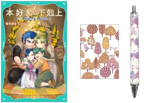 ステーショナリーセット付き】【TOジュニア文庫】本好きの下剋上 ステーショナリーセット付き】【TOジュニア文庫】本好きの下剋上