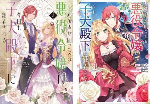 心の声が聞こえる悪役令嬢は、今日も子犬殿下に翻弄される 原作小説第3