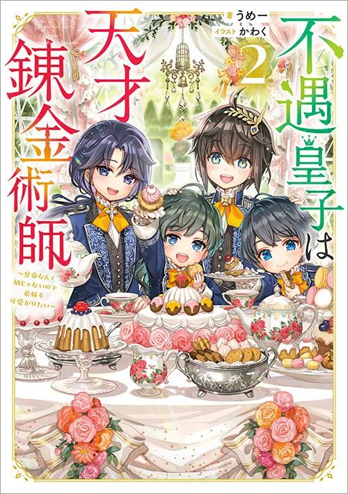 Amazon.co.jp: 【単話版】不遇皇子は天才錬金術師～皇帝なんて柄