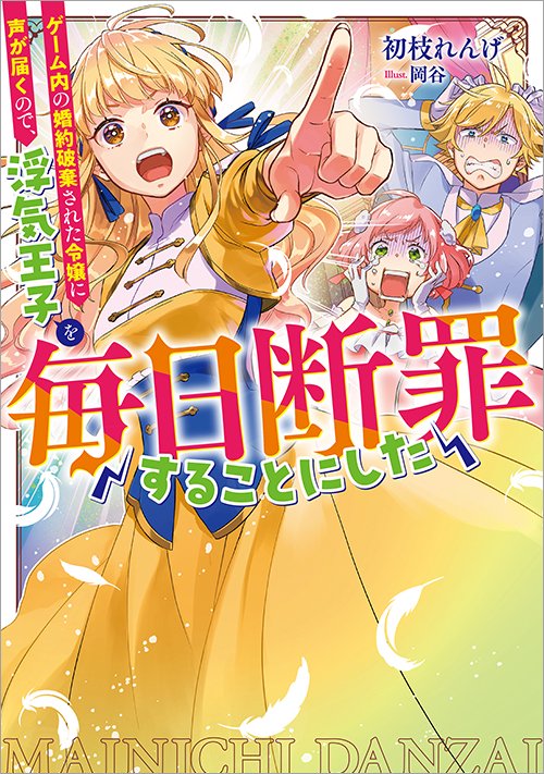 ゲーム内の婚約破棄された令嬢に声が届くので、浮気王子を毎日断罪することにした（「毎日断罪」シリーズ） - TOブックス オンラインストア