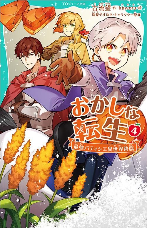 TOジュニア文庫】おかしな転生4 最強パティシエ異世界降臨 - TO