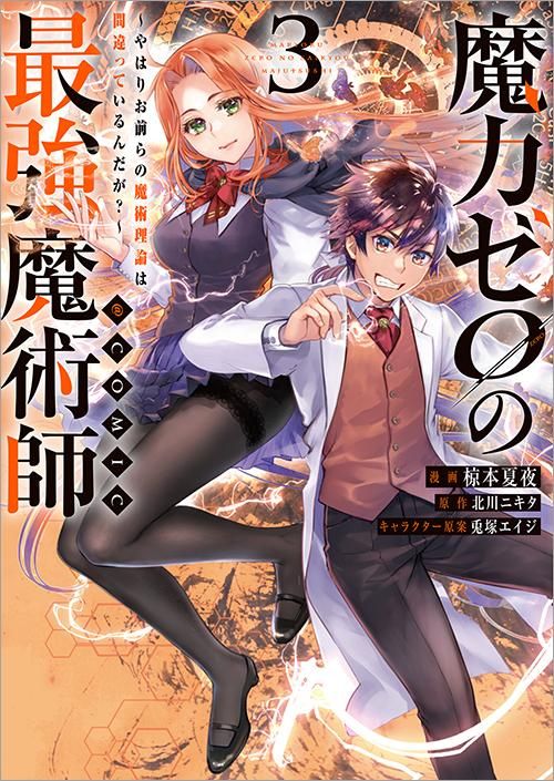 魔術言論 魔力ゼロの最強魔術師～やはりお前らの魔術理論は間違っているん