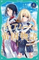ティアムーン帝国物語（ジュニア文庫） - TOブックス オンライン