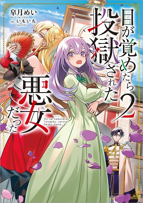 目が覚めたら投獄された悪女だった-