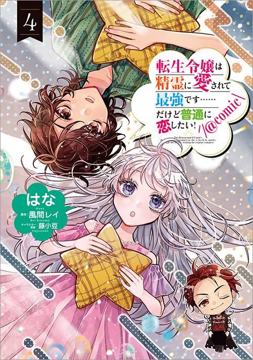 転生令嬢は精霊に愛されて最強です……だけど普通に恋したい 転生令嬢は精霊に愛されて最強です……だけど普通に恋したい