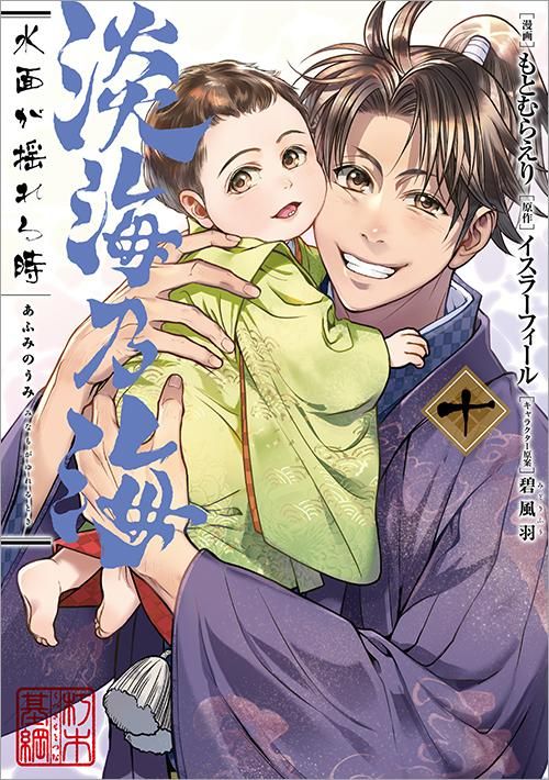【特価】 淡海乃海 TO - 第10巻（コロナ・コミックス） 水面が揺れる時 青年