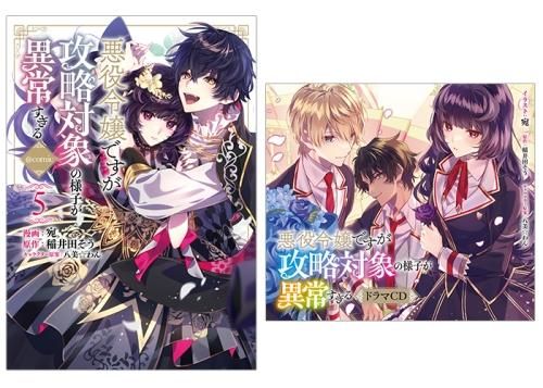 ドラマCD付き】悪役令嬢ですが攻略対象の様子が異常すぎる＠COMIC 第5