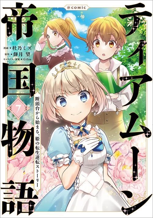 ティアムーン帝国物語～断頭台から始まる、姫の転生逆転