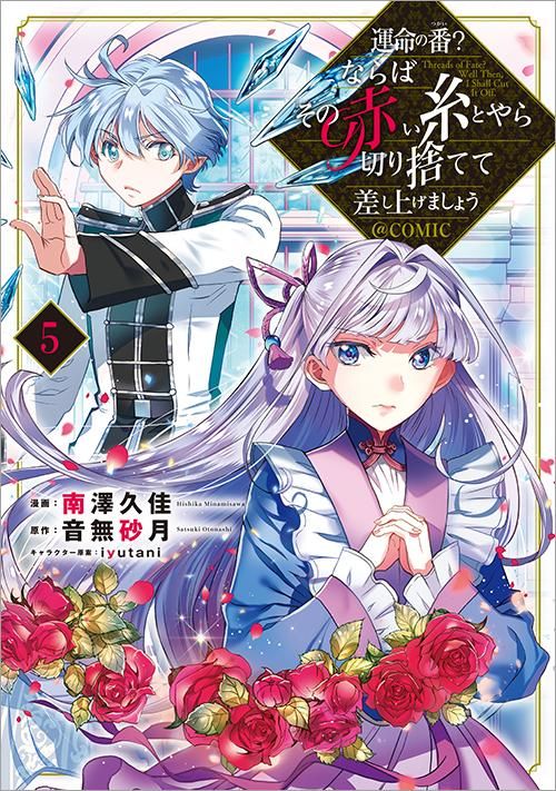 運命の番?ならばその赤い糸とやら切り捨てて差し上げましょう@COMIC = T…