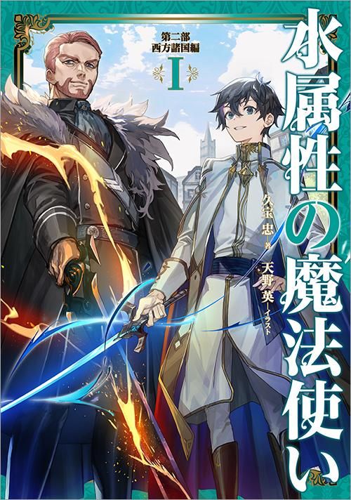 水属性の魔法使い 第二部 西方諸国編1 - TOブックス オンライン