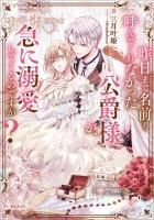 昨日まで名前も呼んでくれなかった公爵様が、急に溺愛してくるのですが？2 昨日まで名前も呼んでくれなかった公爵様が、急に溺愛してくるの