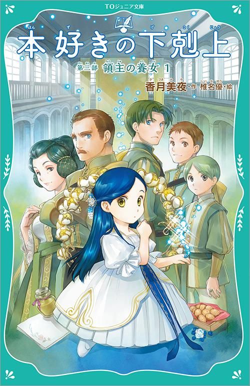 価格順 本好きの下剋上 小説28冊セット - 本