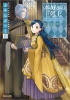 本好きの下剋上~司書になるためには手段を選んでいられません 本好きの下剋上~司書になるためには手段を選んでいられません