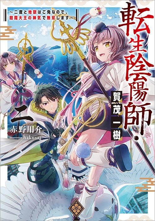 11/10発売】転生陰陽師・賀茂一樹2～二度と地獄はご免なので、閻魔大王