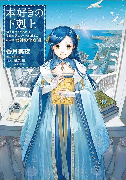 【12/9発売】本好きの下剋上～司書になるためには手段を選んでいられません～第五部「女神の化身12」 - TOブックス オンラインストア