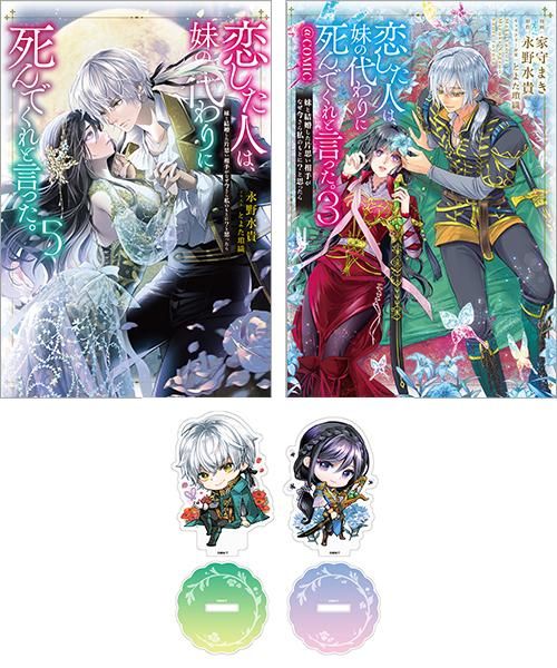 12/1発売】恋した人は、妹の代わりに死んでくれと言った。 4点セット