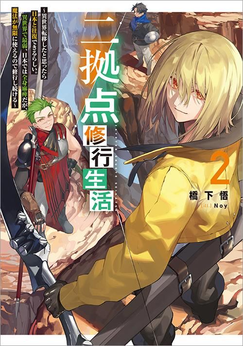 二拠点修行生活2～異世界転移したと思ったら日本と往復できる