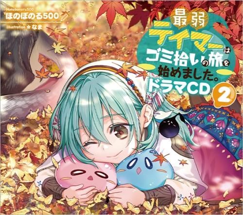 最弱テイマーはゴミ拾いの旅を始めました。ドラマCD2 - TOブックス オンラインストア 最弱テイマーはゴミ拾いの旅を始めました。ドラマCD2 - TOブックス オンラインストア
