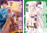 TOジュニア文庫】水属性の魔法使い 第一部 中央諸国編2 - TO TOジュニア文庫】水属性の魔法使い 第一部 中央諸国編2 - TO