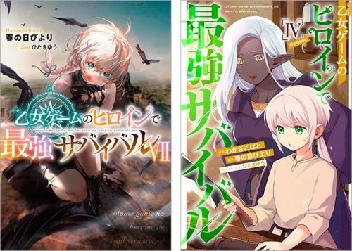 乙女ゲームのヒロインで最強サバイバル 原作小説第7巻＋