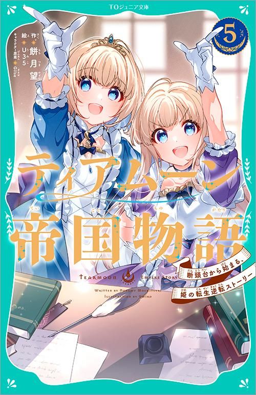 TOジュニア文庫】ティアムーン帝国物語5～断頭台から始まる、姫