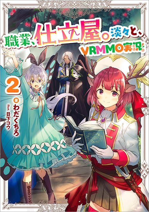 職業、仕立屋。淡々と、VRMMO実況。2 - TOブックス オンラインストア
