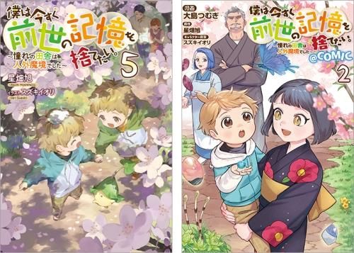 僕は今すぐ前世の記憶を捨てたい。 原作小説第5巻＋コミックス第2巻 2