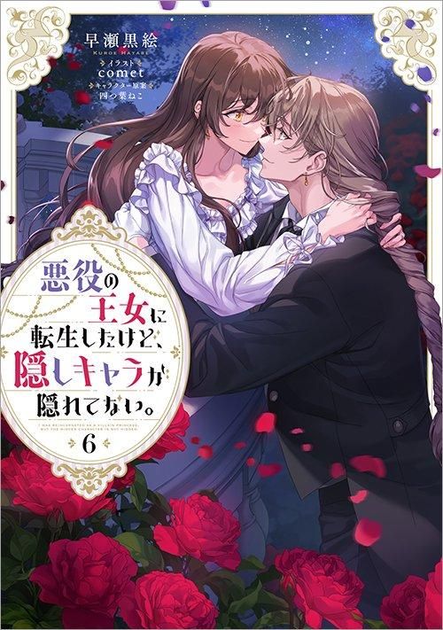 悪役の王女に転生したけど、隠しキャラが隠れてない。6 - TO 悪役の王女に転生したけど、隠しキャラが隠れてない。6 - TO