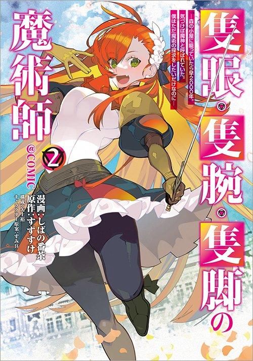 隻眼・隻腕・隻脚の魔術師＠COMIC 第2巻～森の小屋に籠っていたら早