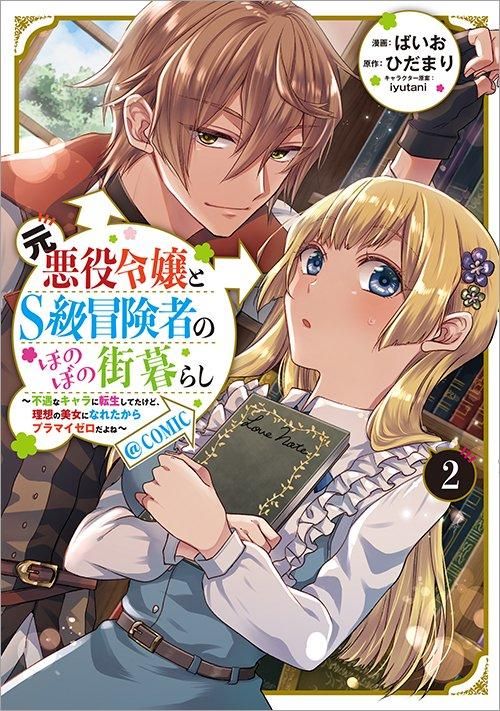 元悪役令嬢とS級冒険者のほのぼの街暮らし～不遇なキャラに転生