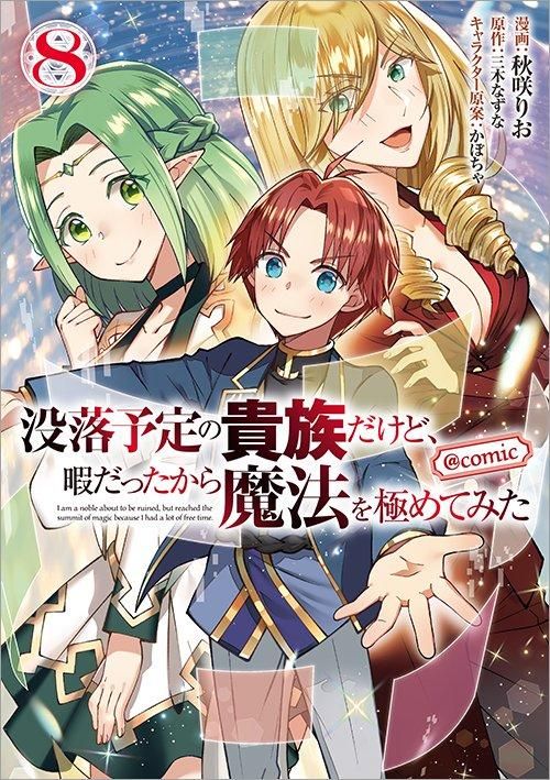 没落予定の貴族だけど、暇だったから魔法を極めてみた@COMIC 第 没落予定の貴族だけど、暇だったから魔法を極めてみた@COMIC 第