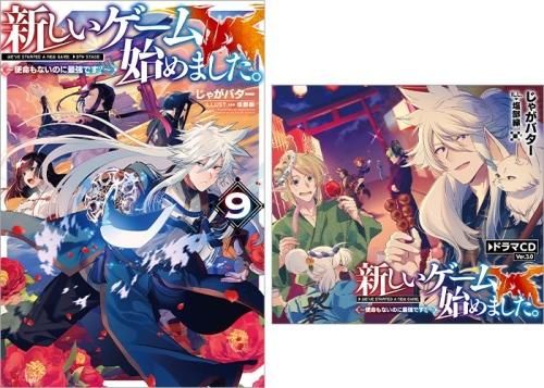 ドラマCD Ver.3.0＆書き下ろし短編付き】新しいゲーム始めました