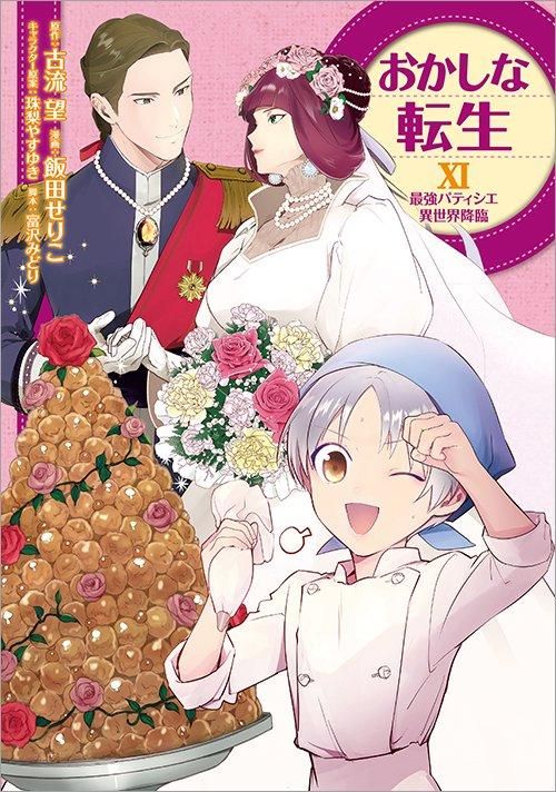 おかしな転生11 最強パティシエ異世界降臨（コミックス） - TO
