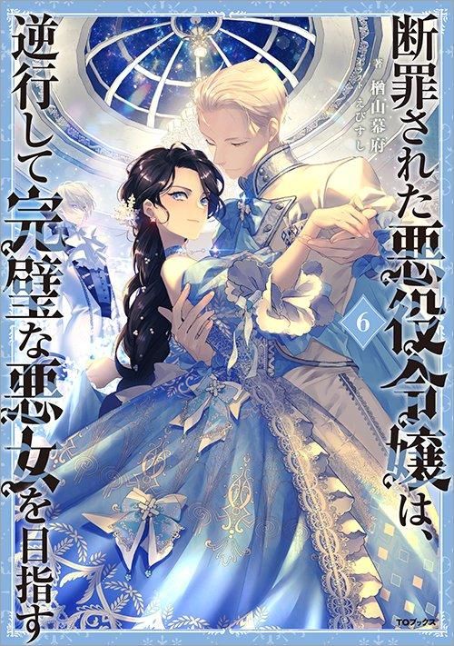 当社の 断罪された悪役令嬢は、逆行して完璧な悪女を目指す6 TO - 文学・小説
