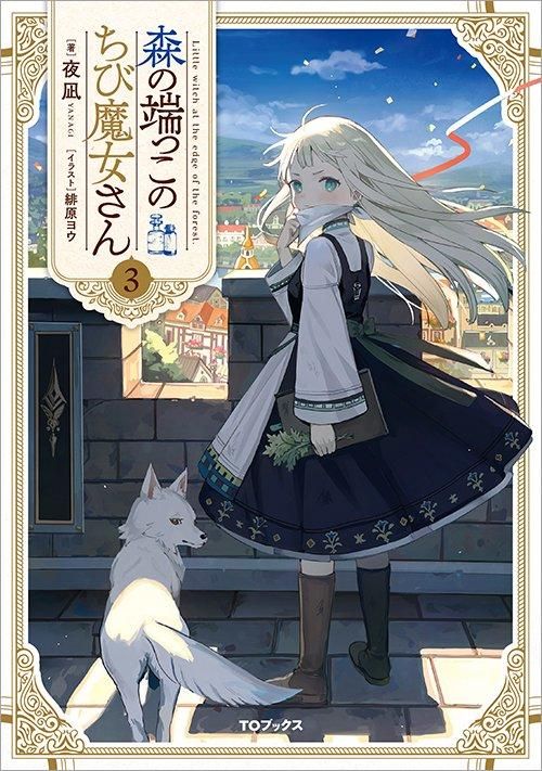 森の端っこのちび魔女さん3 - TOブックス オンラインストア