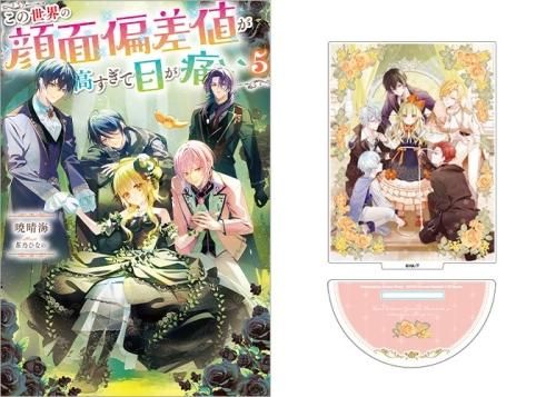 特典セット　この世界の顔面偏差値が高すぎて目が痛い この世界の顔面偏差値が高すぎて目が痛い4 - TOブックス