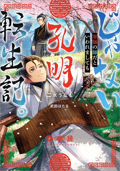 じゃない孔明転生記。軍師の師だといわれましても - TOブックス オンラインストア